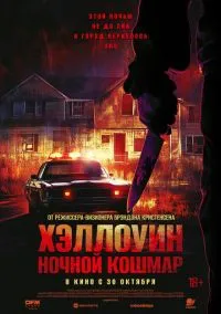 Хэллоуин. Ночной кошмар (2025)