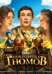 Сокровища гномов (2025)