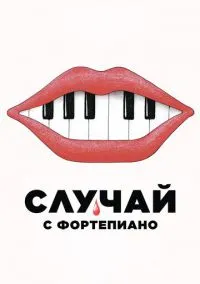 Случай с фортепиано (2025)