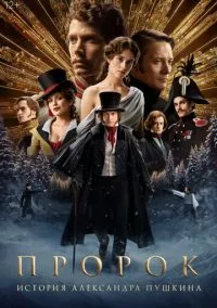 Пророк. История Александра Пушкина (2024)