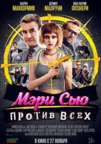 Мэри Сью против всех (2025)
