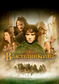 Властелин колец: Братство кольца (2001)