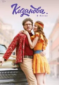 Казанова (2020)