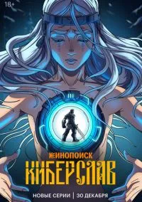 Киберслав (2024)