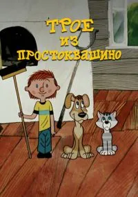 Трое из Простоквашино (1978)