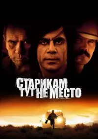 Старикам тут не место (2007)