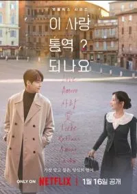 Можно ли перевести любовь? (2026)